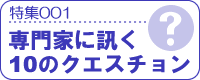 特集001専門家に訊く10のクエスチョン