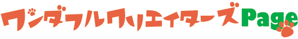 ワンダフルクリエイターズPage