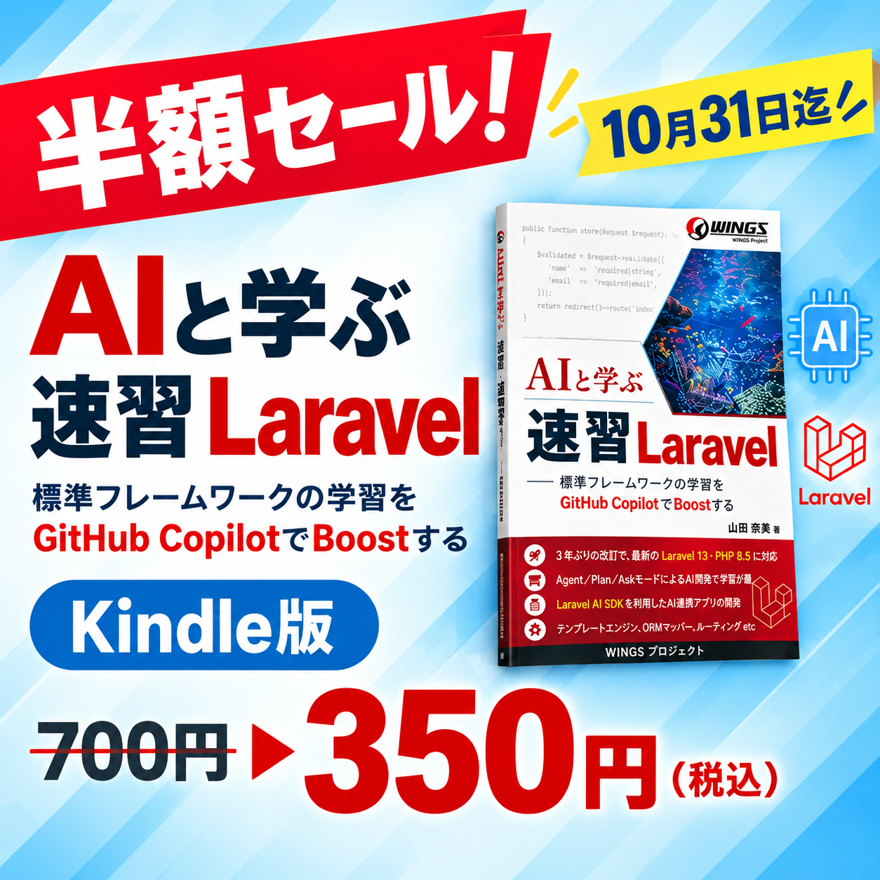 AIと学ぶ 速習 Laravel 半額キャンペーン