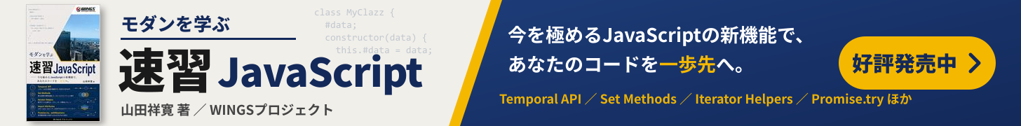 モダンを学ぶ 速習 JavaScript（山田祥寛 著）好評発売中