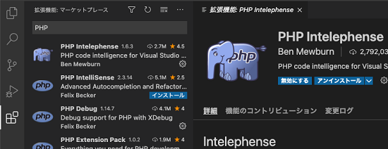 PHP Intelephense のインストール完了