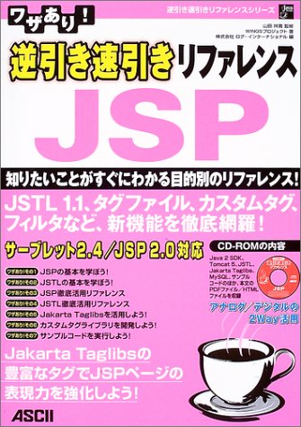ワザあり!逆引き速引きリファレンスJSP の表紙
