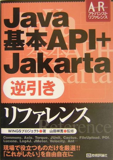 Java基本API＋Jakarta逆引きリファレンス の表紙