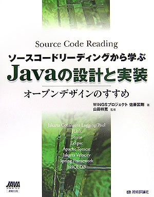 ソースコードリーディングから学ぶJavaの設計と実装～オープンデザインのすすめ～ の表紙