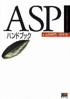 ASPハンドブック の表紙