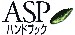 ASPハンドブック ロゴ