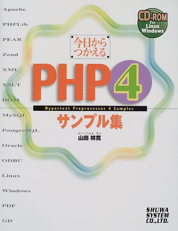 今日からつかえるPHP4サンプル集 書影