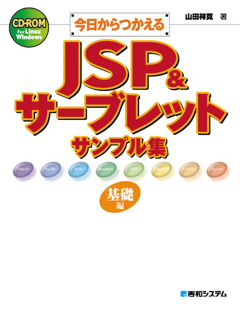 今日からつかえるJSP＆サーブレットサンプル集（基礎編） 書影