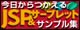 今日からつかえるJSP＆サーブレットサンプル集（基礎編） ロゴ
