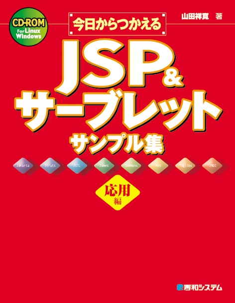 今日からつかえるJSP＆サーブレットサンプル集（応用編） の表紙