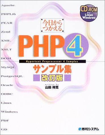 今日からつかえるPHP4サンプル集　改訂版 書影
