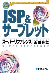 JSP＆サーブレット スーパーリファレンス の表紙