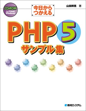 今日からつかえるPHP5サンプル集 の表紙