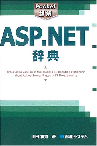 Pocket詳解ASP.NET辞典 の表紙