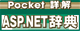 Pocket詳解ASP.NET辞典 ロゴ