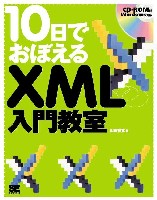 10日でおぼえるXML入門教室 書影