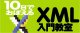 10日でおぼえるXML入門教室 ロゴ