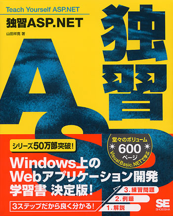 独習ASP.NET 書影