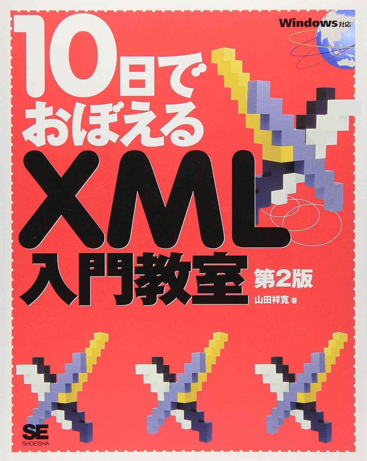 10日でおぼえるXML入門教室　第2版 の表紙