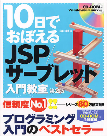 10日でおぼえるJSP/サーブレット入門教室 第2版 の表紙