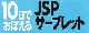 10日でおぼえるJSP/サーブレット入門教室 第2版 ロゴ