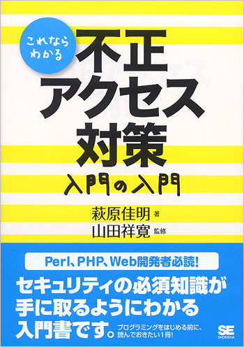 これならわかる不正アクセス対策 入門の入門 の表紙