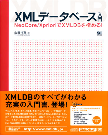 XMLデータベース入門 NeoCore/XprioriでXMLDBを極める！ の表紙