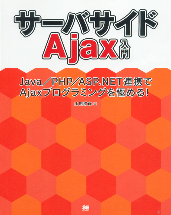 サーバサイドAjax入門  Java／PHP／ASP.NET連携でAjaxプログラミングを極める！ 書影