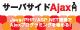 サーバサイドAjax入門  Java／PHP／ASP.NET連携でAjaxプログラミングを極める！ ロゴ