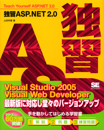独習ASP.NET2.0 の表紙