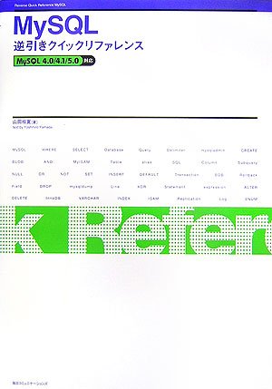 MySQL逆引きクイックリファレンス の表紙