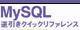 MySQL逆引きクイックリファレンス ロゴ