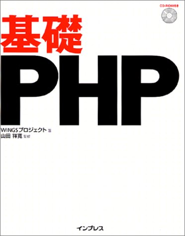 基礎PHP の表紙