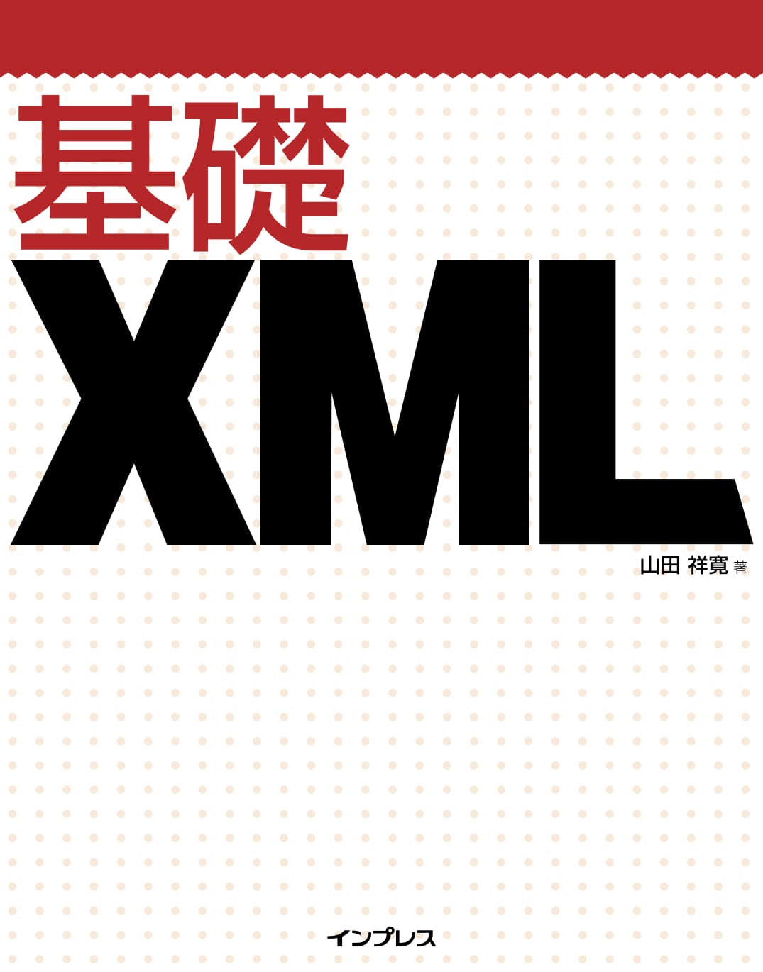 基礎XML 書影