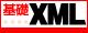 基礎XML ロゴ