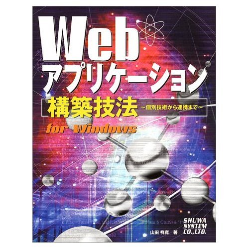 Webアプリケーション構築技法～個別技術から連携まで～for Windows の表紙