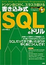 書き込み式 SQLのドリル の表紙