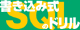 書き込み式 SQLのドリル ロゴ