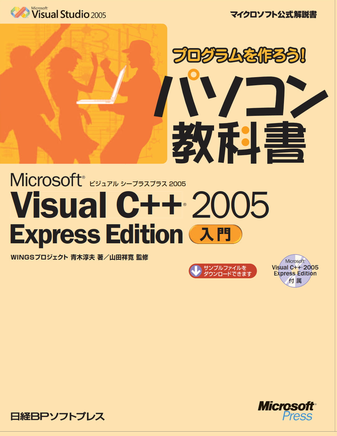 プログラムを作ろう！パソコン教科書 Microsoft Visual C++ 2005 Express Edition入門 の表紙