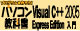 プログラムを作ろう！パソコン教科書 Microsoft Visual C++ 2005 Express Edition入門 ロゴ