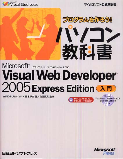 プログラムを作ろう！パソコン教科書 Microsoft Visual Web Developer 2005 Express Edition入門 の表紙