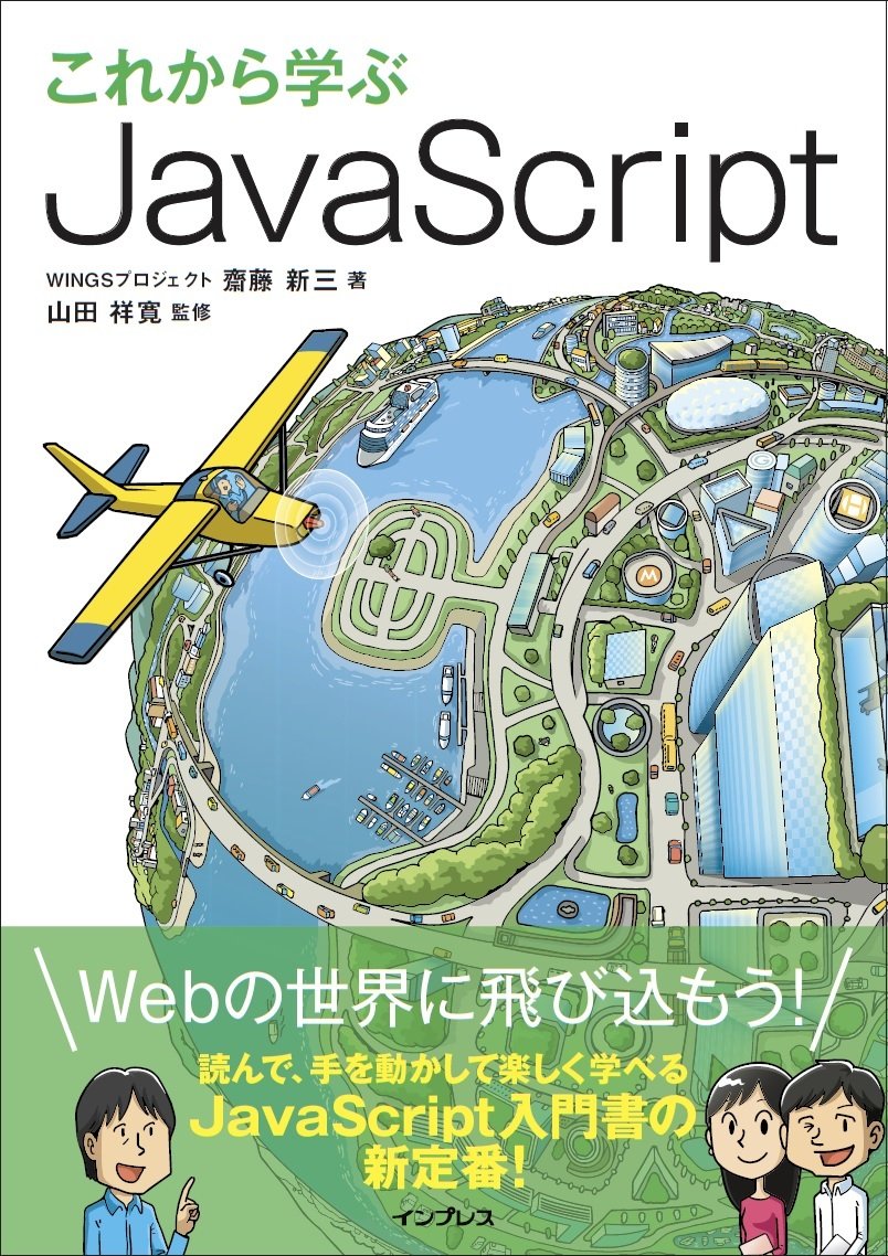 これから学ぶJavaScript 書影