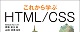 これから学ぶHTML/CSS ロゴ