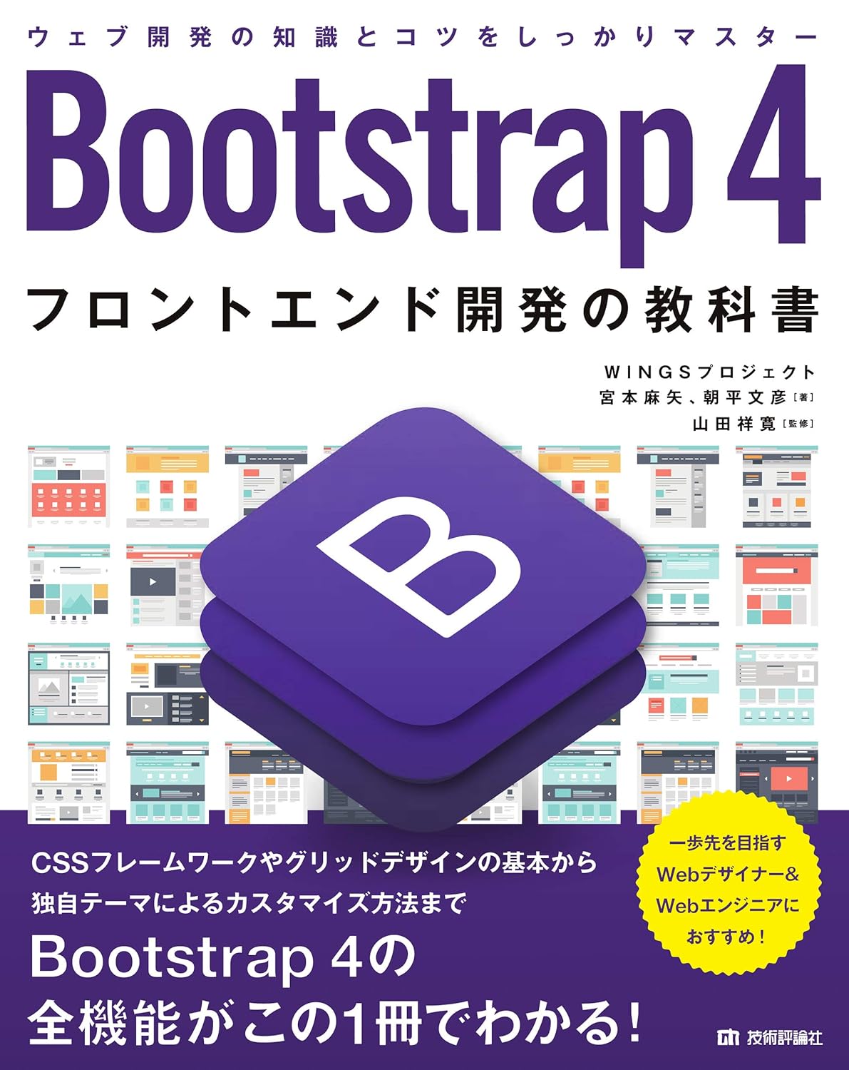 Bootstrap 4　フロントエンド開発の教科書 の表紙