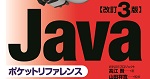 改訂3版Javaポケットリファレンス ロゴ