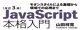 改訂3版JavaScript本格入門 ロゴ