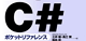 ［改訂第3版］C#ポケットリファレンス ロゴ