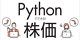Pythonでできる！ 株価データ分析（第2版） ロゴ