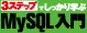 今すぐ使えるかんたんプラス　3ステップでしっかり学ぶMySQL入門 ロゴ