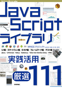 JavaScriptライブラリ実践活用［厳選111］ 書影